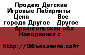 Продаю Детские Игровые Лабиринты › Цена ­ 132 000 - Все города Другое » Другое   . Архангельская обл.,Новодвинск г.